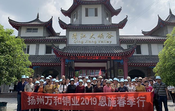 萬和銅業(yè)2019恩施春季行