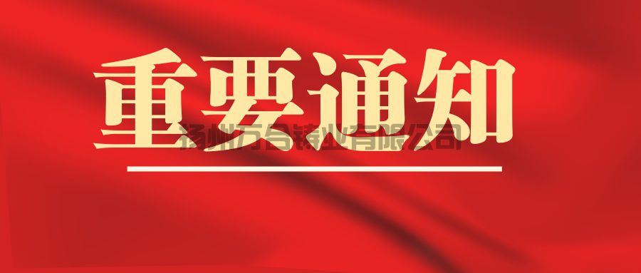 揚州萬合鑄業(yè)有限公司關(guān)于簽收貨物的重要通