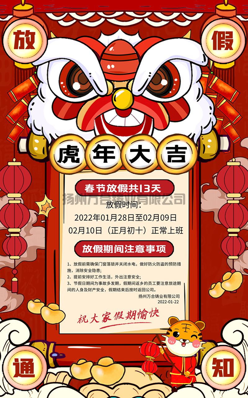 揚州萬合鑄業(yè)有限公司2022年春節(jié)放假通