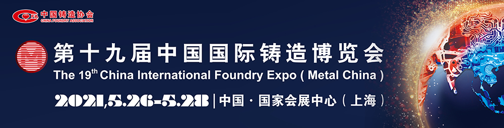 邀請(qǐng)您參觀第十九屆中國(guó)國(guó)際鑄造博覽會(huì)(展位號(hào):1E82)(圖1)